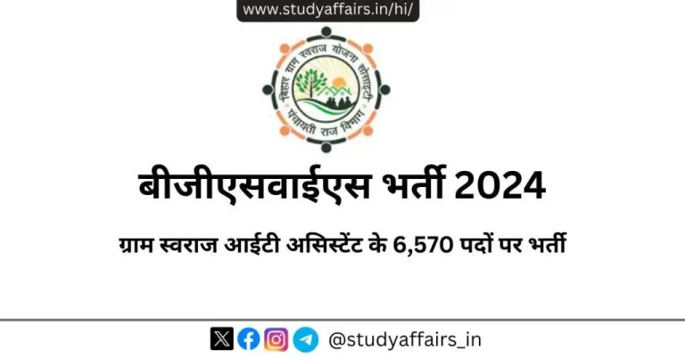BGSYS ने ग्राम स्वराज आईटी सहायक भर्ती 2024 की अधिसूचना जारी की है। उमीदवार अकाउंटेंट और इनकम टैक्स असिस्टेंट के 6,570 पदों पर आवेदन