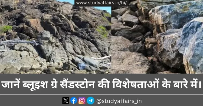 ब्लूइश ग्रे सैंडस्टोन एक विशिष्ट प्रकार का बलुआ पत्थर है जिसका रंग नीला-भूरा होता है। यह एक बहुत ही सुंदर और अनूठा प्राकृतिक संसाधन है