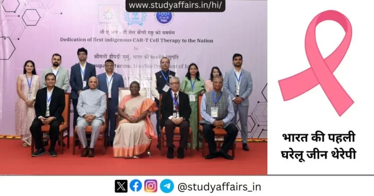 राष्ट्रपति द्रौपदी मुर्मु द्वारा भारतीय प्रौद्योगिकी संस्थान, बॉम्बे में कैंसर उपचार के लिए भारत की पहली घरेलू जीन थेरेपी का शुभारंभ किया है।
