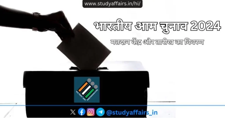 भारतीय आम चुनाव 2024: मतदान केंद्र और तारीख का विवरण। 18वीं लोकसभा के लिए चुनाव की प्रक्रिया कुल 7 चरणों में संपन्न होगी। 