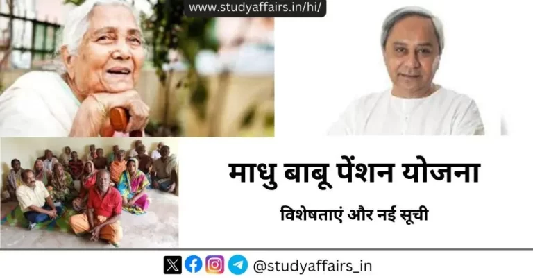 माधु बाबू पेंशन योजना (एमबीपीवाई) ओडिशा में शुरू की गई एक पेंशन योजना है। इसकी विशेषताएं और नई सूची संबंधित जानकारी इस लेख में हैं।