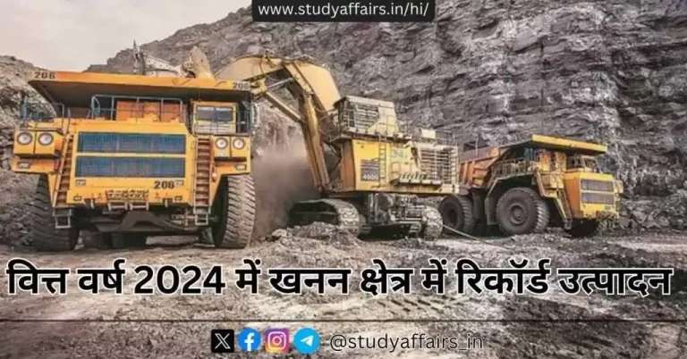 वित्त वर्ष 2024 में प्रमुख खनिजों और एल्युमीनियम धातु के उत्पादन में उल्लेखनीय वृद्धि हुई है। यह रिकॉर्ड उत्पादन लगभग 8.0 प्रतिशत है। 