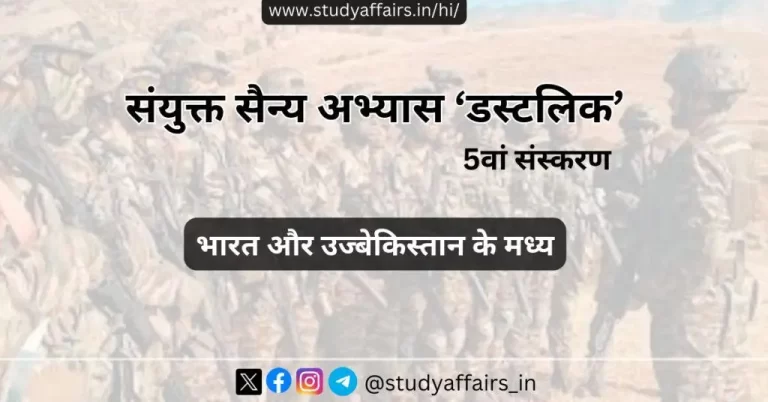 भारत और उज्बेकिस्तान के मध्य संयुक्त सैन्य अभ्यास डस्टलिक के 5वें संस्करण, पिछला संस्करण और FAQs के साथ सम्पूर्ण जानकारी।