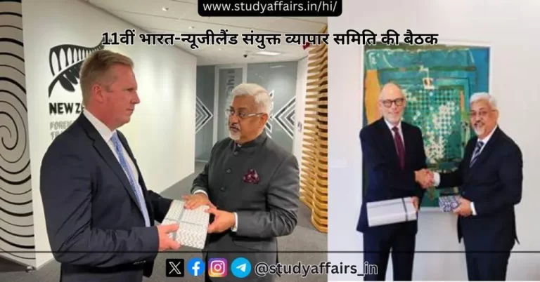 वाणिज्य सचिव सुनील बर्थवाल के नेतृत्व में न्यूजीलैंड में 11वीं भारत-न्यूजीलैंड संयुक्त व्यापार समिति (जेटीसी) की बैठक द्विपक्षीय आयोजित की गई।