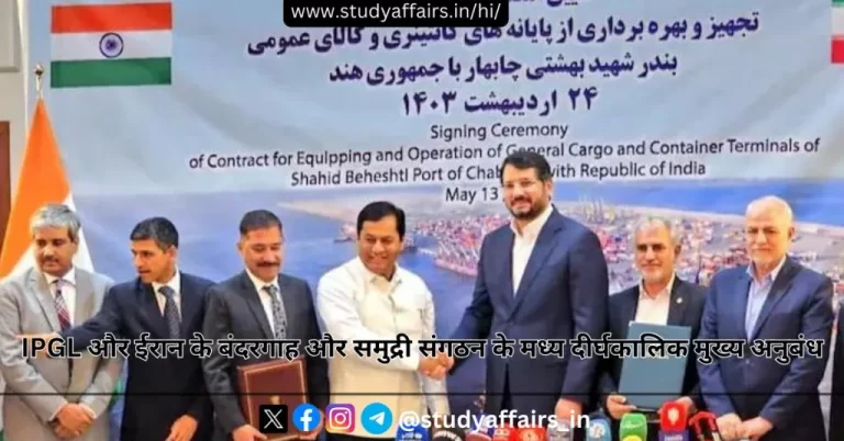 इंडिया पोर्ट ग्लोबल लिमिटेड (IPGL) और ईरान के बंदरगाह और समुद्री संगठन (पोर्ट्स एंड मैरीटाइम ऑर्गनाइजेशन-PMO) के मध्य दीर्घकालिक मुख्य अनुबंध