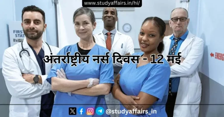 12 मई 2024 को मनाए जा रहे अंतर्राष्ट्रीय नर्स दिवस की थीम "Our Nurses, Our Future,The economic power of care" है।