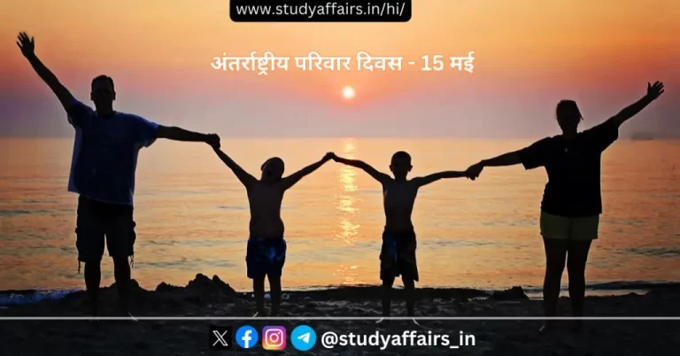 अंतर्राष्ट्रीय परिवार दिवस प्रतिवर्ष 15 मई को मनाया जाता है। अंतर्राष्ट्रीय परिवार दिवस 2024 का विषय 'विविधता को अपनाना,