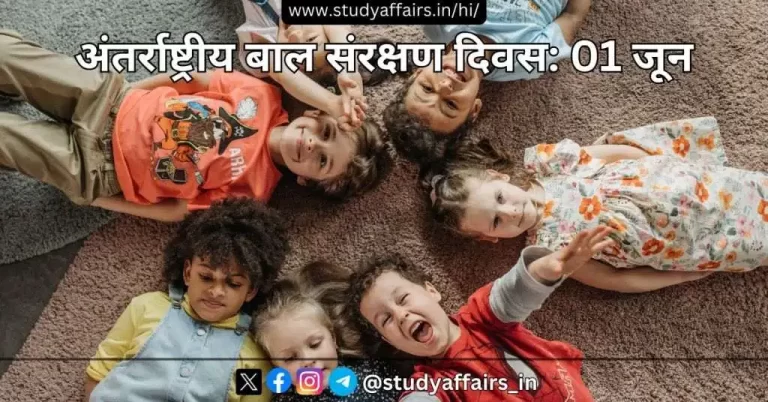 प्रतिवर्ष 1 जून को अंतर्राष्ट्रीय बाल संरक्षण दिवस का आयोजन किया जाता है। 1 जून, 1950 को विश्व के 51 देशों में बाल संरक्षण दिवस पहली बार मनाया गया।