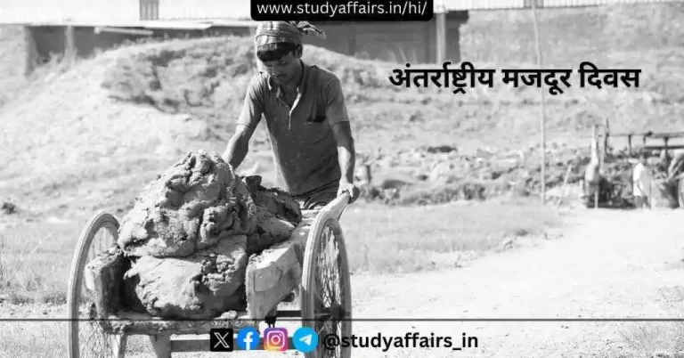 1 मई 2024 को अंतर्राष्ट्रीय मजदूर दिवस (International Labor Day) "सामाजिक न्याय और सभी के लिए सभ्य कार्य" थीम के तहत मनाया गया।