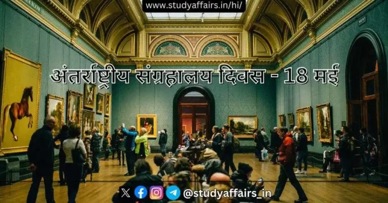प्रतिवर्ष 18 मई को संग्रहालयों के संदर्भ में लोगों में जागरूकता बढ़ाने हेतु ‘अंतर्राष्ट्रीय संग्रहालय दिवस’ मनाया जाता है।