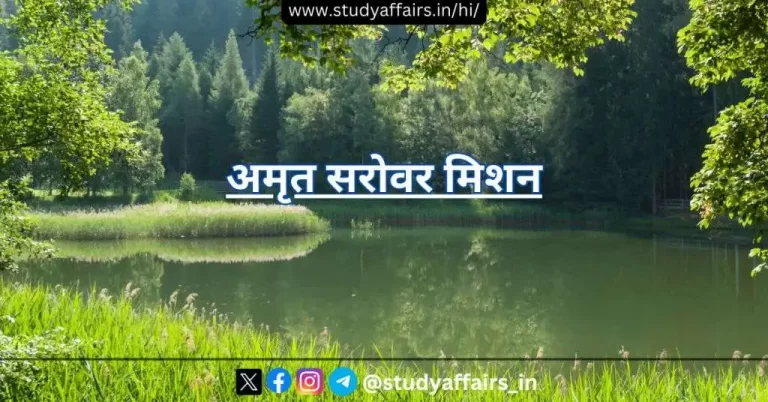 प्रधानमंत्री नरेन्द्र मोदी द्वारा आजादी के 75वें साल में, आजादी के अमृत महोत्सव के दौरान अमृत सरोवर मिशन 24 अप्रैल 2022 को शुरु किया गया।