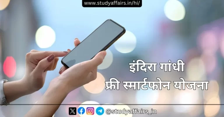 मुख्यमंत्री अशोक गहलोत द्वारा प्रदेश में मोबाईल वितरण कैम्पों का उद्घाटन करते हुए जयपुर में ‘इंदिरा गांधी मुफ्त स्मार्टफोन योजना’ का शुभारम्भ किया गया।