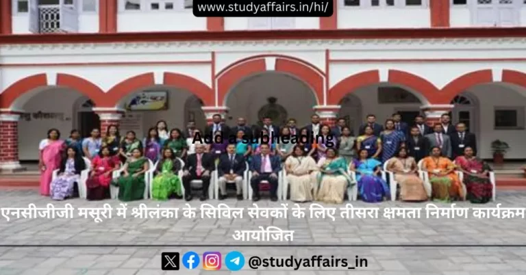 एनसीजीजी द्वारा 13 मई, 2024 से 24 मई, 2024 तक मसूरी में श्रीलंका के वरिष्ठ सिविल सेवकों के लिए तीसरा क्षमता निर्माण कार्यक्रम आयोजित किया। 