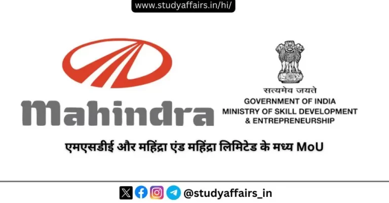 एमएसडीई ने ड्रोन दीदी योजना के तहत दो पायलट परियोजनाओं के संचालन हेतु महिंद्रा एंड महिंद्रा लिमिटेड के साथ एक MoU पर हस्ताक्षर किए है।