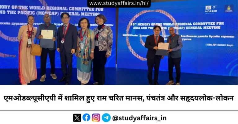 रामचरितमानस, पंचतंत्र और सहृदयलोक-लोकन को 'यूनेस्को के मेमोरी ऑफ द वर्ल्ड एशिया-पैसिफिक रीजनल रजिस्टर (एमओडब्ल्यूसीएपी)' में शामिल किया 