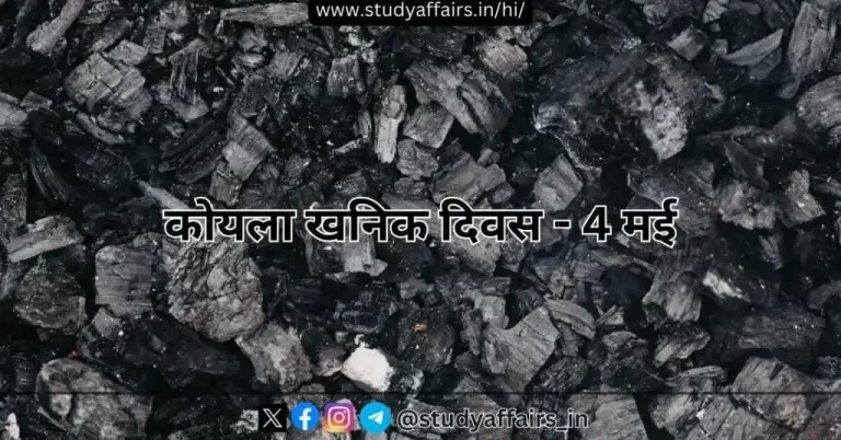 प्रतिवर्ष कोयला खनिक दिवस 4 मई को मनाया जाता है। इस दिन का उद्देश्य कोयला खनिकों के कठिन परिश्रम और योगदान को सम्मानित करना है।