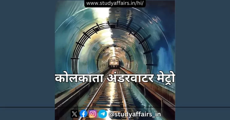 नरेंद्र मोदी द्वारा कोलकाता में भारत के पहले अंडरवाटर मेट्रो मार्ग का उद्घाटन किया गया। यह मेट्रो सेवा कोलकाता और हावड़ा को जोड़ेगी।