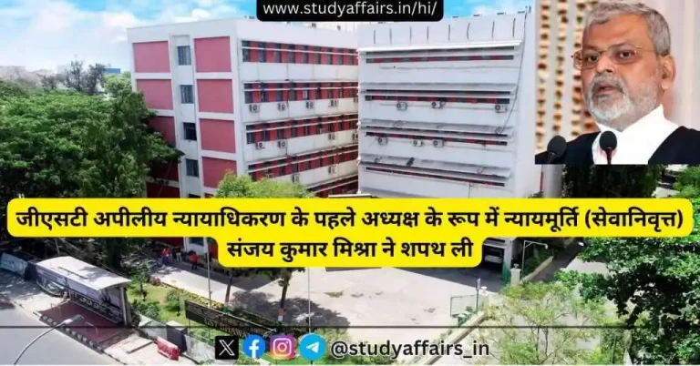 केंद्रीय वित्त मंत्री ने दिल्ली में जीएसटी अपीलीय न्यायाधिकरण के अध्यक्ष के रूप में न्यायमूर्ति (सेवानिवृत्त) संजय कुमार मिश्रा को शपथ दिलाई।