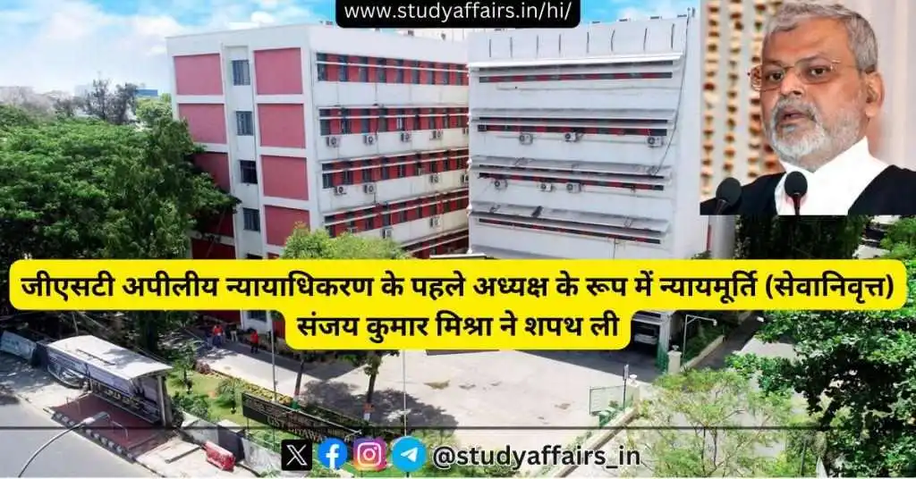 केंद्रीय वित्त मंत्री ने दिल्ली में जीएसटी अपीलीय न्यायाधिकरण के अध्यक्ष के रूप में न्यायमूर्ति (सेवानिवृत्त) संजय कुमार मिश्रा को शपथ दिलाई। 