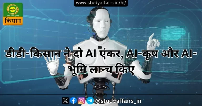 सार्वजनिक प्रसारक दूरदर्शन के डीडी किसान चैनल ने 26 मई 2024 को दो AI (कृत्रिम बुद्धिमत्ता) एंकर AI-कृष और AI-भूमि लान्च किए।
