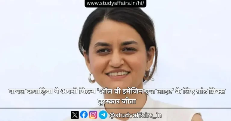 77वें कान्स फिल्म फेस्टिवल में पायल कपाड़िया की 'ऑल वी इमेजिन ऐज़ लाइट' ने 2 ग्रांड प्रिक्स पुरस्कार जीते।