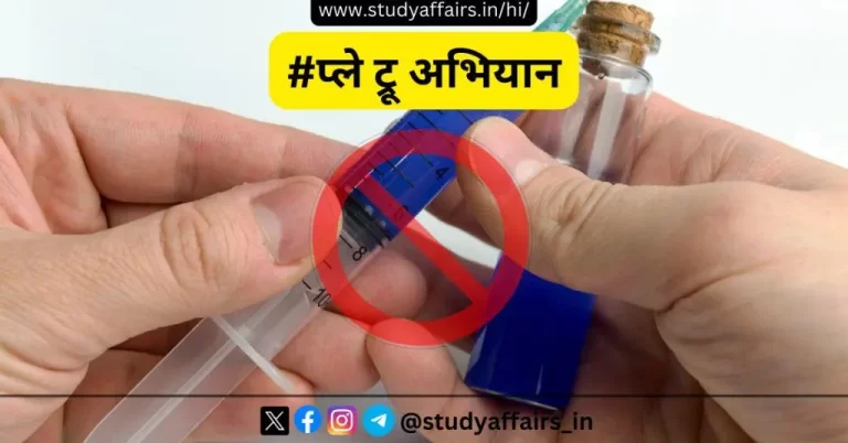 राष्ट्रीय डोपिंग रोधी एजेंसी (नाडा), इंडिया द्वारा 12,133 से अधिक प्रतिभागियों की भागीदारी के साथ #प्ले ट्रू अभियान का समापन किया गया है।