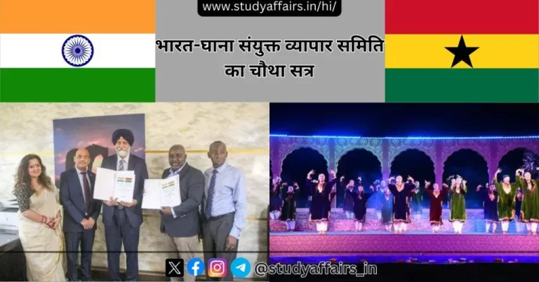 वाणिज्य विभाग में अपर सचिव के नेतृत्व में भारत-घाना संयुक्त व्यापार समिति (JTC) का चौथा सत्र 2 से 3 मई, 2024 तक अकरा में सम्पन्न हुआ।