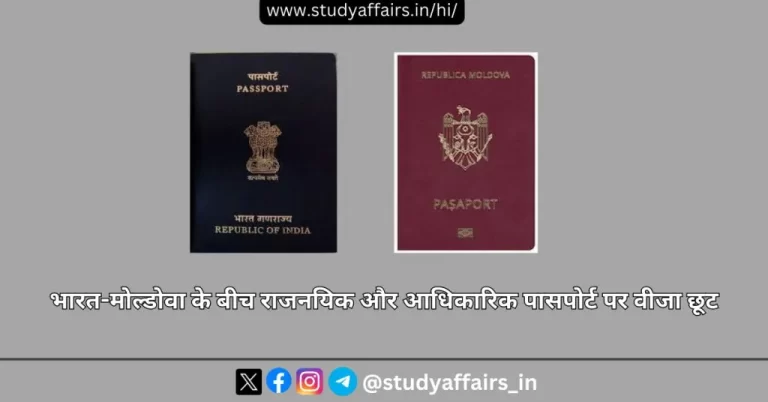 हाल ही में, भारत और मोल्डोवा ने राजनयिक और आधिकारिक पासपोर्ट के लिए वीजा छूट पर एक समझौते पर हस्ताक्षर किए है।