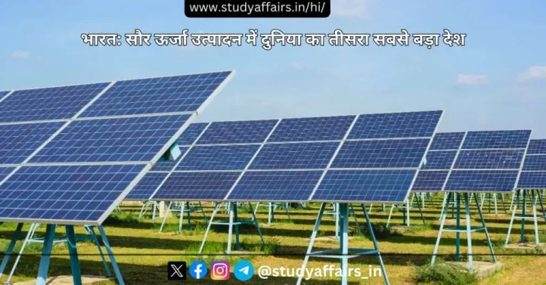 ग्लोबल इलेक्ट्रिसिटी रिव्यू 2024 रिपोर्ट के अनुसार भारत 2023 में सौर ऊर्जा उत्पादन में विश्व का तीसरा सबसे बड़ा देश बना है।
