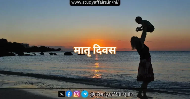 मदर्स डे प्रतिवर्ष मई महीने के दूसरे रविवार को विशेष रूप से अमेरिका और यूरोप में मनाया जाता है। 2024 में मातृ दिवस 12 मई को मनाया जा रहा है।