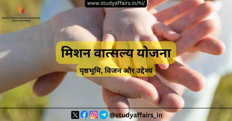 महिला एवं बाल विकास मंत्रालय द्वारा भारत में बच्चों की सुरक्षा सुनिश्चित करने के लिये मिशन वात्सल्य शुरू किया गया है।