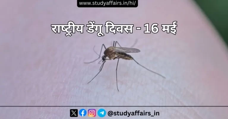 प्रतिवर्ष 16 मई को सम्पूर्ण भारत में स्वास्थ्य एवं परिवार कल्याण मंत्रालय द्वारा राष्‍ट्रीय डेंगू दिवस का आयोजन किया जाता है।
