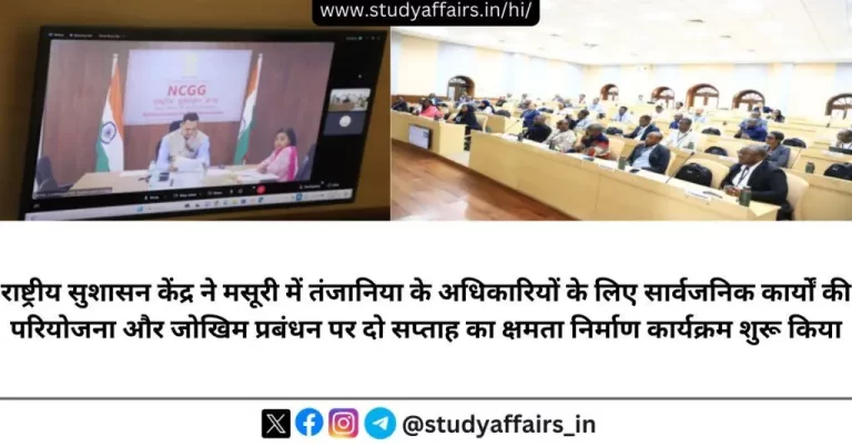 राष्ट्रीय सुशासन केंद्र ने तंजानिया के अधिकारियों के लिए सार्वजनिक कार्यों की परियोजना और जोखिम प्रबंधन पर क्षमता निर्माण कार्यक्रम शुरू किया