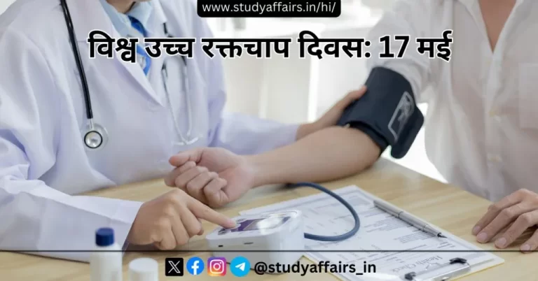 विश्व उच्च रक्तचाप दिवस 2024 की थीम: Measure Your Blood Pressure Accurately, Control It, and Live Longer है। 
