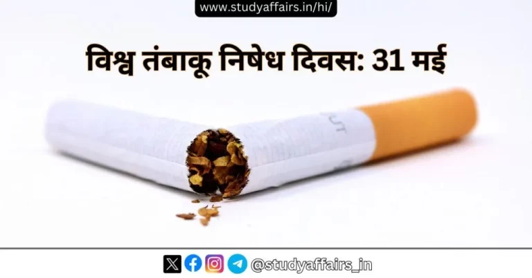प्रतिवर्ष 31 मई को सम्पूर्ण विश्व में तंबाकू सेवन के घातक प्रभावों के बारे में जागरूकता फैलाने के लिये 'विश्व तंबाकू निषेध दिवस' का आयोजन किया जाता है। 