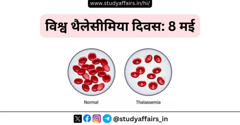 प्रतिवर्ष 08 मई को विश्व भर में गंभीर आनुवंशिक विकार से पीड़ित रोगियों के संघर्ष हेतु ‘विश्व थैलेसीमिया दिवस’ का आयोजन किया जाता है।