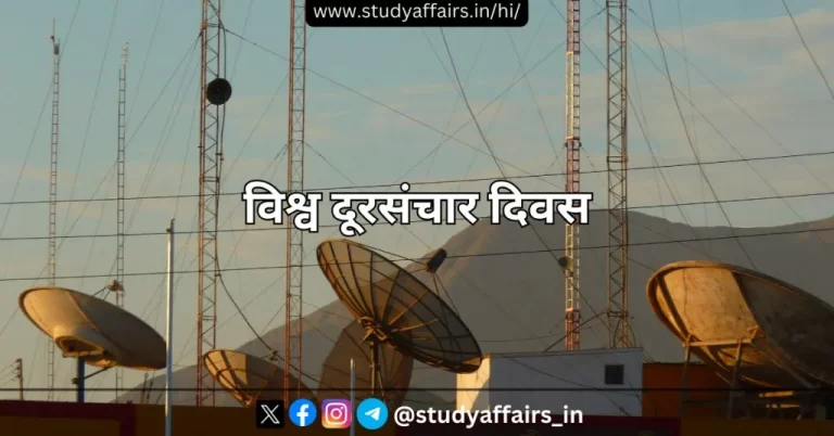 17 मई को ‘विश्व दूरसंचार और सूचना समाज दिवस’ (World Telecommunication & Information Society Day -WTISD) का आयोजन किया जाता है। 