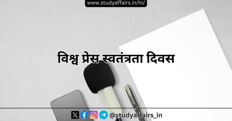 विश्व प्रेस स्वतंत्रता दिवस 3 मई को मनाया जाता है। यह दिवस मीडिया और प्रेस की स्वतंत्रता के महत्व को रेखांकित करने के लिए मनाया जाता है।