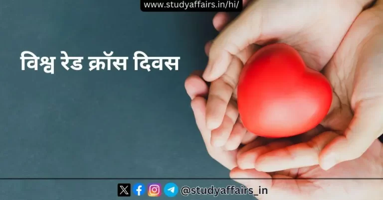 विश्व रेड क्रॉस दिवस प्रतिवर्ष 8 मई को मनाया जाता है। विश्व रेड क्रॉस दिवस निष्पक्षता, गैर-पक्षपात और मानवतावादी सिद्धांतों को बढ़ावा देता है।