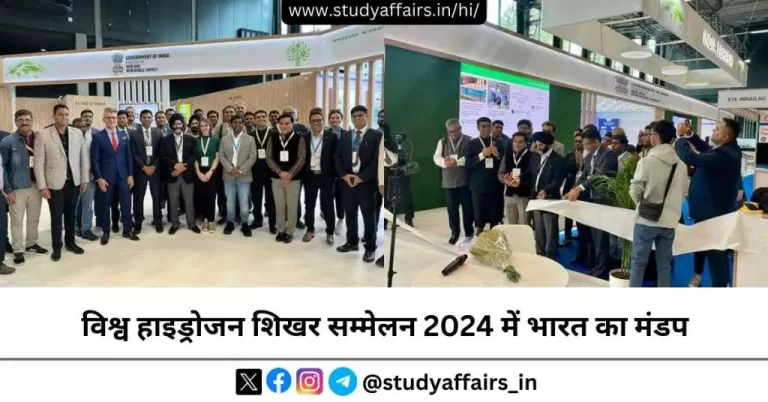 भारत ने पहली बार 13 से 15 मई, 2024 तक रॉटरडैम, नीदरलैंड में आयोजित होने वाले विश्व हाइड्रोजन शिखर सम्मेलन 2024 में अपना मंडप स्थापित किया। 