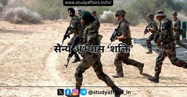 भारत-फ्रांस संयुक्त सैन्य अभ्यास शक्ति का 7वां संस्करण मेघालय में पूर्ण रूप से विकसित और आधुनिक विदेशी प्रशिक्षण नोड में प्रारंभ किया गया। 