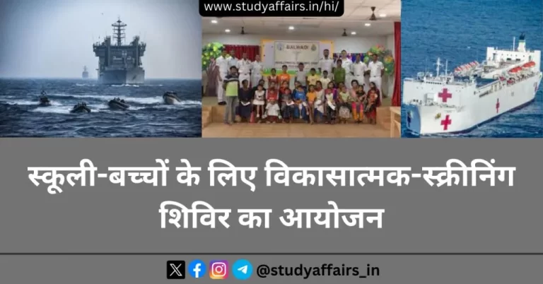 नौसेना अस्पताल जहाज कल्याणी और पूर्वी कमान द्वारा विशाखापत्तनम में स्कूल के बच्चों के लिए विकासात्मक स्क्रीनिंग शिविर का आयोजन किया गया।