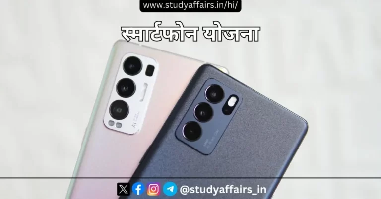 स्मार्टफोन योजना, भारत सरकार द्वारा शुरू की गई एक महत्वपूर्ण योजना है। इसके अंतर्गत परिवार की महिला मुखियाओं को स्मार्टफोन दिया जाता है।