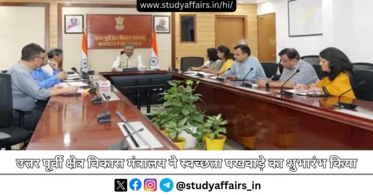 MDONER द्वारा स्वच्छता और पर्यावरणीय स्थिरता को बढ़ावा देने के उद्देश्य से 16 मई, 2024 को स्वच्छता पखवाड़े का शुभारंभ नई दिल्ली में हुआ।