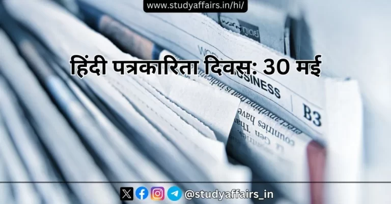 प्रतिवर्ष 30 मई को सम्पूर्ण राष्ट्र में हिंदी पत्रकारिता दिवस का आयोजन किया जाता है। यह दिवस हिंदी भाषी पत्रकारों के लिए काफी महत्त्वपूर्ण है।