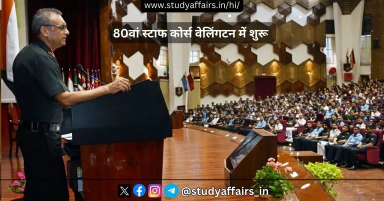 युद्ध में संयुक्तता और एकीकरण के लिए अंतर-सेवा दृष्टिकोण को बढ़ावा देने के लिए वेलिंगटन के रक्षा सेवा स्टाफ कॉलेज (DSSC) में 80वां स्टाफ कोर्स की शुरुआत की गई।