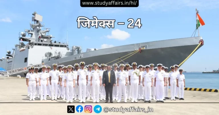 जापान के योकोसुका में भारत और जापान के संयुक्त संयुक्त समुद्री अभ्यास "जिमेक्स – 24" का आयोजन किया जा रहा है।