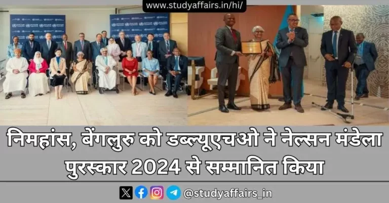 विश्व स्वास्थ्य संगठन (डब्ल्यूएचओ) ने राष्ट्रीय मानसिक स्वास्थ्य एवं तंत्रिका विज्ञान संस्थान (निमहांस), बेंगलुरु को नेल्सन मंडेला पुरस्कार 2024 से सम्मानित किया है।