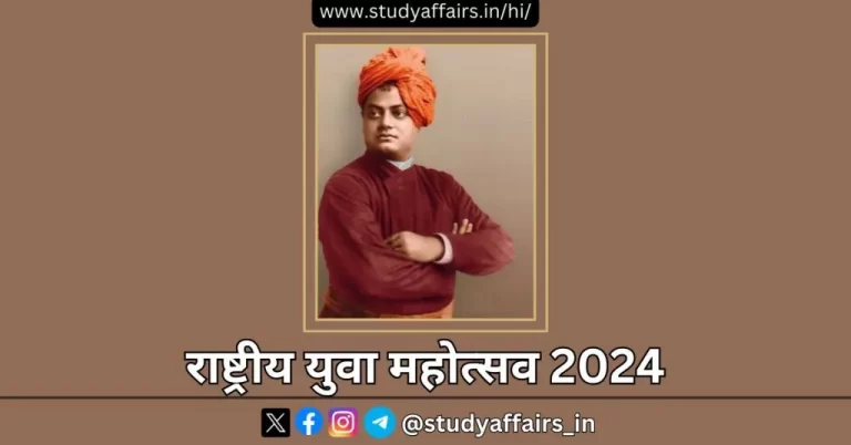 प्रधानमंत्री नरेन्द्र मोदी द्वारा 12 जनवरी को महाराष्ट्र के नासिक में 27वें राष्ट्रीय युवा महोत्सव 2024 का उद्घाटन किया।