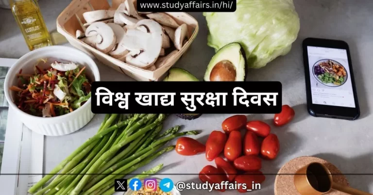 विश्व खाद्य सुरक्षा दिवस (World Food Safety Day), हर साल 7 जून को  मनाया जाता है। इसे मनाने का उद्देश्य सुरक्षित भोजन के महत्व के बारे में जागरूकता बढ़ाना है।